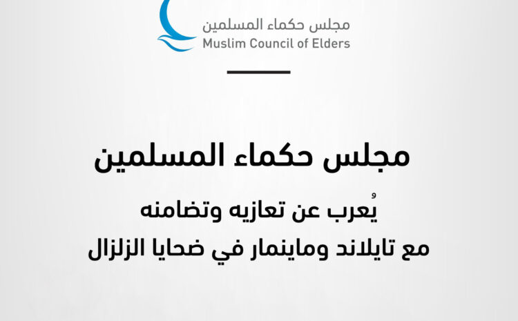  Muslim Council of Elders expresses condolences, solidarity with Thailand, Myanmar over earthquake victims